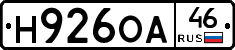 Н926ОА46 - 