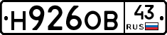 Н926ОВ43 - 