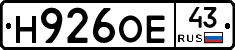 Н926ОЕ43 - 