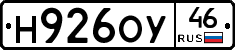 Н926ОУ46 - 