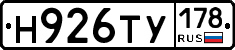 Н926ТУ178 - 