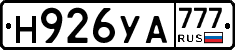 Н926УА777 - 