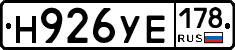 Н926УЕ178 - 