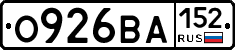 О926ВА152 - 