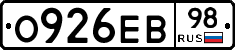 О926ЕВ98 - 