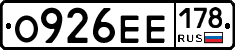 О926ЕЕ178 - 