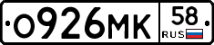 О926МК58 - 