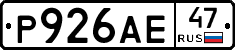 Р926АЕ47 - 