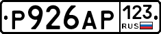 Р926АР123 - 