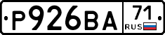 Р926ВА71 - 