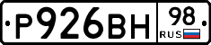 Р926ВН98 - 