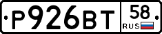 Р926ВТ58 - 