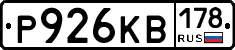 Р926КВ178 - 
