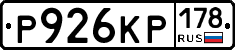 Р926КР178 - 