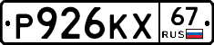 Р926КХ67 - 