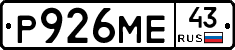 Р926МЕ43 - 