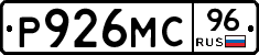 Р926МС96 - 