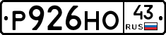 Р926НО43 - 