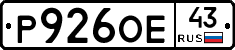 Р926ОЕ43 - 