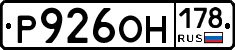Р926ОН178 - 