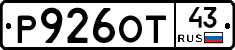 Р926ОТ43 - 