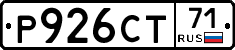 Р926СТ71 - 