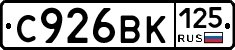С926ВК125 - 