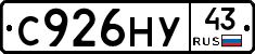 С926НУ43 - 