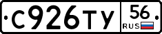 С926ТУ56 - 