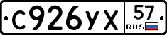 С926УХ57 - 