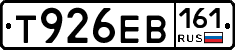 Т926ЕВ161 - 