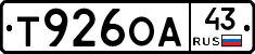 Т926ОА43 - 