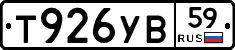 Т926УВ59 - 