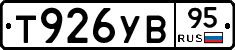 Т926УВ95 - 