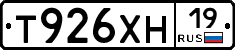 Т926ХН19 - 