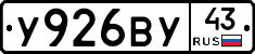 У926ВУ43 - 