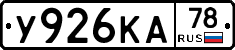 У926КА78 - 