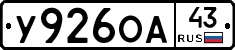 У926ОА43 - 