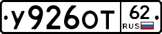 У926ОТ62 - 