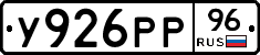 У926РР96 - 