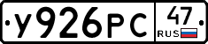 У926РС47 - 