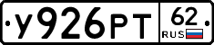 У926РТ62 - 