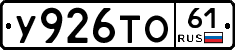 У926ТО61 - 