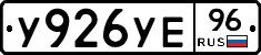 У926УЕ96 - 