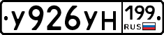 У926УН199 - 
