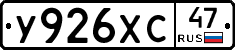 У926ХС47 - 
