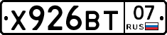 Х926ВТ07 - 
