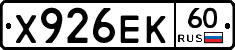Х926ЕК60 - 