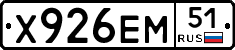 Х926ЕМ51 - 