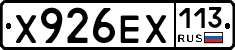 Х926ЕХ113 - 